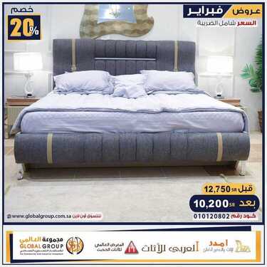 عروض مفروشات مجموعة العالمي اليوم 15 فبراير 2021 الموافق 3 رجب 1442 عروض فبراير 2 6763075039