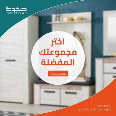 عروض صفوة للمفروشات اليوم 8 نوفمبر 2021 الموافق 26 جمادى الأخر 1442 6 6826006416