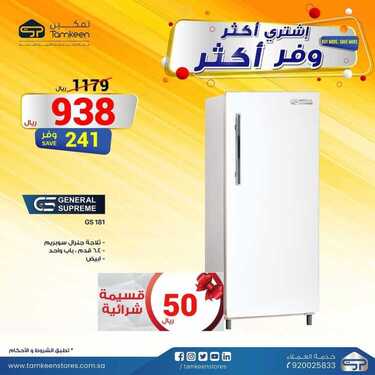 عروض تمكين للالكترونيات الاسبوعية اليوم 24 فبراير 2021 الموافق12 رجب 1442عروض الشتاء 2 7232952251