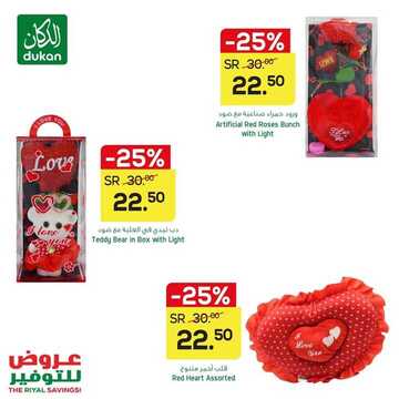 عروض الدكان اليوم 5 فبراير 2021 الموافق 23 جمادى الآخر 1442 - Happy Valentine's Day 4 7245966199