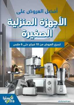 عروض اكسترا السعودية الأسبوعية 15 فبراير 2021 الموافق 3 رجب 1442 أفضل العروض على الأجهزة المنزلية الصغيرة 6 7337816130