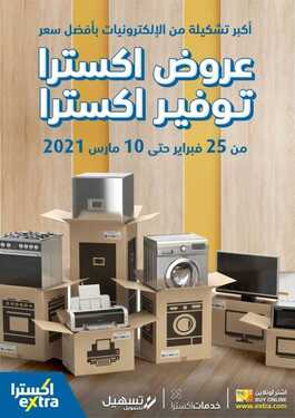 عروض اكسترا السعودية الأسبوعية 26 فبراير 2021 الموافق 14 رجب 1442 عروض اكسترا.. توفير اكسترا! 2 7862494793
