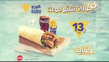 عروض مطعم كودو اليوم الأحد 21 فبراير 2021 - عروض منيو خفايف - وفرّها عليك 5 8007867035