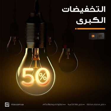 عروض معارض نايس اليوم 14 فبراير 2021 الموافق 2 رجب 1442 التخفيضات الكبرى وصلت 6 8198024816