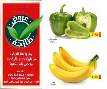 عروض رامز الإحساء اليوم 4 فبراير 2021 الموافق 22 جمادى الآخر 1442 عروض نهاية الأسبوع 2 879376344