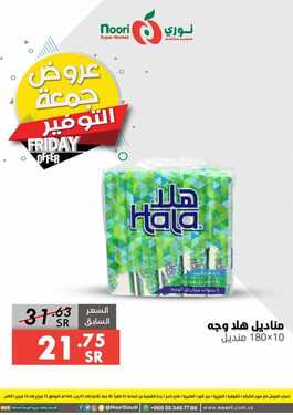 عروض نوري اليوم 12 فبراير 2021 الموافق 30 جمادى الآخر 1442 عروض جمعة التوفير 4 8912379953