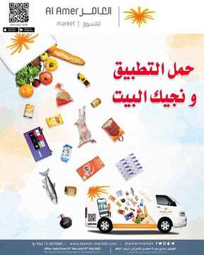 عروض العامر للتسوق اليوم 13 فبراير 2021 الموافق 1 رجب 1442 عروض شهر التوفير 2 9351609107