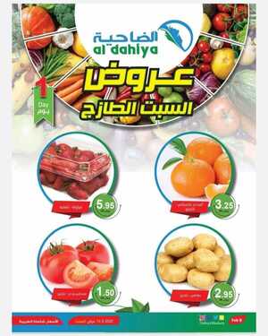 عروض أسواق الضاحية اليوم 13 فبراير 2021 الموافق 1 رجب 1442عروض الطازج 2 9535912947