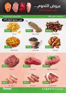 عروض رامز حفر الباطن الأسبوعية 25 فبراير 2021 الموافق 13 رجب 1442 4 9773389792