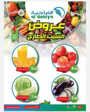 عروض أسواق الضاحية اليوم 20 فبراير2021 الموافق 8 رجب 1442عروض الطازج 2 9829459340