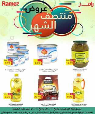 عروض رامز الاحساء الأسبوعية 10 فبراير 2021 الموافق 28 جمادى الآخر 1442 4 9904645544