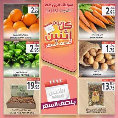 عروض أسواق المزرعة الشرقية اليوم 15 فبراير 2021 الموافق 3 رجب 1442 عروض الاثنين الطازجة 5 9999889393