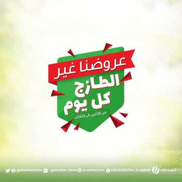 عروض السدحان اليوم 1 مارس 2021 الموافق 17 رجب 1442 عروض منتصف الأسبوع 2 1209269735