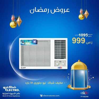 عروض الكترو السعودية اليوم 24 مارس 2021 الموافق 11 شعبان 1442 عروض شهر رمضان المبارك 5 123125260