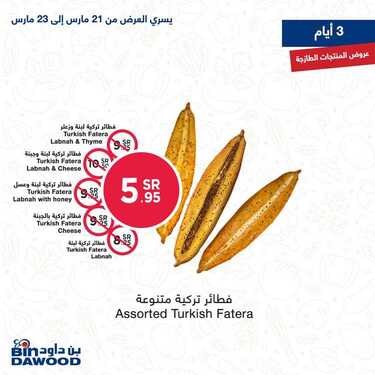 عروض بن داود جميع الفروع اليوم 21 مارس 2021 الموافق 8 شعبان 1442عروض الثلاث ايام 3 1492763214
