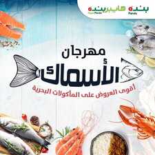 عروض بنده اليوم 4 مارس 2021 الموافق 20 رجب 1442 مهرجان الأسماك + العرض الأسبوعي 2 عروض بنده
