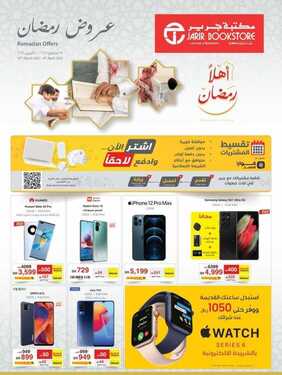 عروض الجوالات من مكتبة جرير اليوم 25 مارس 2021 الموافق 12 شعبان 1442 عروض رمضان 6 1635650799