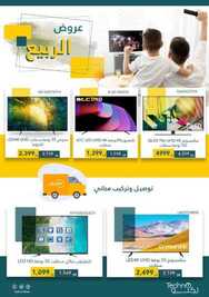 عروض تكنو للالكترونيات الاسبوعية 9 مارس 2021 الموافق 25 رجب 1442 عروض الربيع 5 1733297697