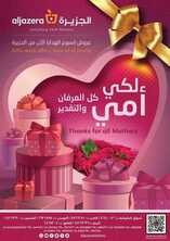 عروض أسواق الجزيرة الأسبوعية 17 مارس 2021 الموافق 4 شعبان 1442 عروض رمضان 6 1828465249