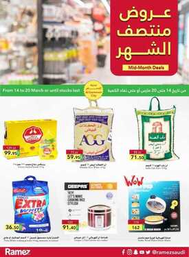 عروض رامز الدمام الأسبوعية 14 مارس 2021 الموافق 30 رجب 1442 عروض منتصف الشهر 6 1849232254