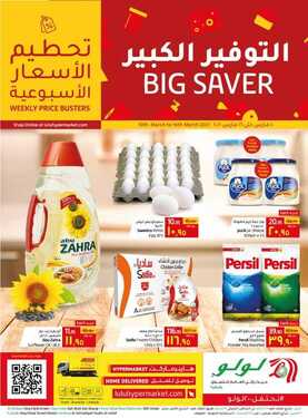 عروض لولو جبيل الأسبوعية 10 مارس 2021 الموافق 26 رجب 1442 3 1862349821