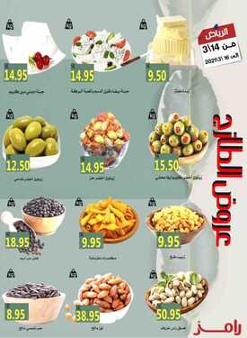 عروض رامز الرياض الأسبوعية 14 مارس 2021 الموافق 30 رجب 1442 عروض منتصف الشهر 4 1899511737