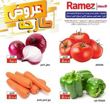 عروض رامز الإحساء اليوم 4 مارس 2021 الموافق 20 رجب 1442 عروض الطازج 2 1957945007