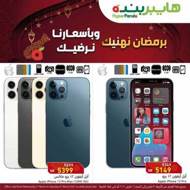 عروض الجوالات من هايبر بنده اليوم 3 مارس 2021 الموافق 19 رجب 1442 عروض رمضان المميزة 6 2009696544