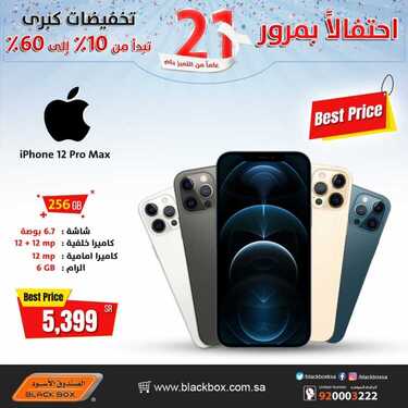 عروض الجوالات من الصندوق الأسود اليوم 5 مارس 2021 الموافق 21 رجب 1442 تخفيضات تبدأ من 10 إلى 60 % على جوالات الايفون 3 2010243314