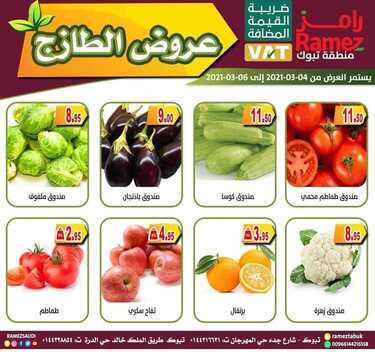 عروض رامز تبوك اليوم 4 مارس 2021 الموافق 20 رجب 1442 عروض نهاية الأسبوع 2 2214359294