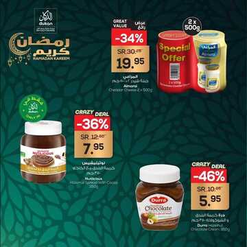 عروض الدكان اليوم 17 مارس 2021 الموافق 4 شعبان 1442 رمضان كريم 5 235529838