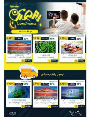 عروض تكنو للالكترونيات الاسبوعية 5 مايو 2021 الموافق 23 رمضان 1442 عروض رمضان التوفيرية 3 2391983429