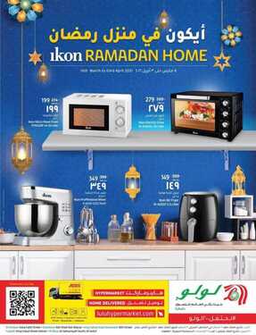 عروض لولو الدمام اليوم 14 مارس 2021 الموافق 30 رجب 1442 إيكون في منزل رمضان 6 2399291900