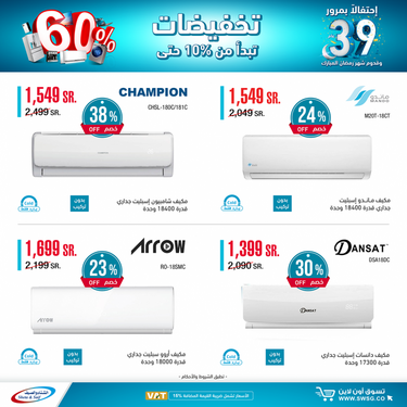عروض الصيف و الشتاء على المكيفات اليوم 29 مارس 2021 الموافق 16 شعبان 1442 رمضان مبارك 6 2626496513