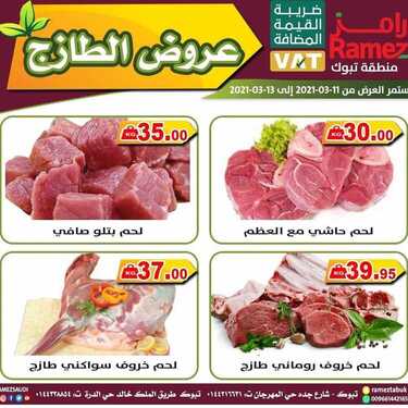 عروض رامز تبوك اليوم 11 مارس 2021 الموافق 27 رجب 1442 عروض الطازج 4 2639053363