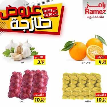 عروض رامز تبوك اليوم 18 مارس 2021 الموافق 5 شعبان 1442 عروض نهاية الأسبوع 6 2711166701