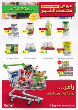 عروض رامز حفر الباطن الأسبوعية 14 مارس 2021 الموافق 30 رجب 1442 عروض منتصف الشهر 8 2848209433