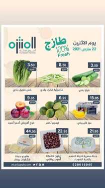 عروض أسواق المنتزه اليوم 23 مارس 2021 الموافق 10 شعبان 1442 عروض الاثنين الطازج 2 2963444717