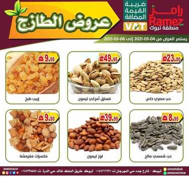 عروض رامز تبوك اليوم 4 مارس 2021 الموافق 20 رجب 1442 عروض نهاية الأسبوع 5 3054241209