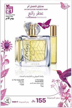 عروض ايفون AVON اليوم 2 مارس 2021 الموافق 18 رجب 1442 عروض هدايا عيد الأم 7 3067414647