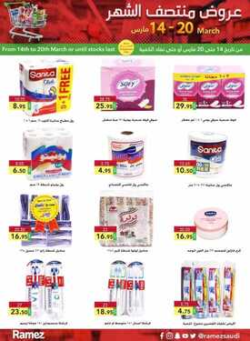 عروض رامز الدمام الأسبوعية 14 مارس 2021 الموافق 30 رجب 1442 عروض منتصف الشهر 15 3071584213