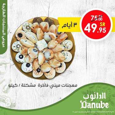 عروض الدانوب جميع الفروع اليوم 13 مارس 2021 الموافق 26 رجب 1442عروض الثلاث ايام 5 3132790014