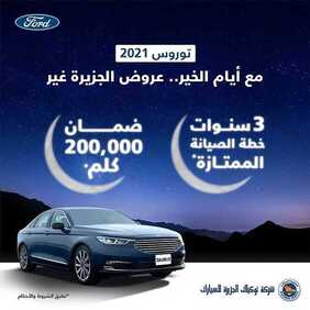 عروض شركة توكيلات الجزيرة فورد للسيارات اليوم الثلاثاء 30 مارس 2021 - عروض رمضان 2 316288185