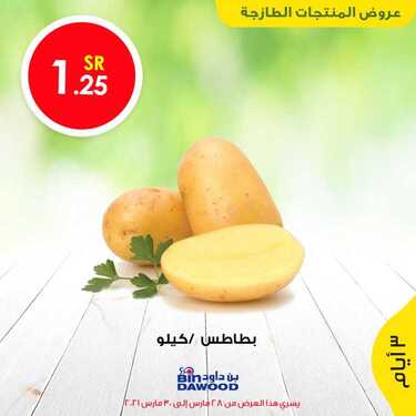 عروض بن داود جميع الفروع اليوم 28 مارس 2021 الموافق 15 شعبان 1442 عروض لمدة 3 أيام 6 3222538345