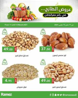 عروض رامز حفر الباطن اليوم 11 مارس 2021 الموافق 27 رجب 1442 عروض الطازج 5 3248396789
