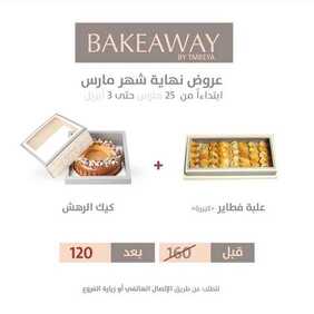 عروض مطعم تمرية اليوم الأحد 28 مارس 2021 - عروض نهاية شهر مارس 13 3438124055