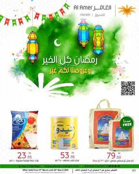عروض العامر للتسوق اليوم 17 مارس 2021 الموافق 4 شعبان 1442 رمضان كل الخير ! ...وعروضنا لكم غير 7 3468844378
