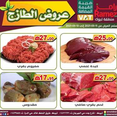 عروض رامز تبوك اليوم 11 مارس 2021 الموافق 27 رجب 1442 عروض الطازج 5 3508795121