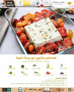 عروض العامر للتسوق اليوم 2 مارس 2021 الموافق 18 رجب 1442 مهرجان جبنة الفيتا 7 3631800848