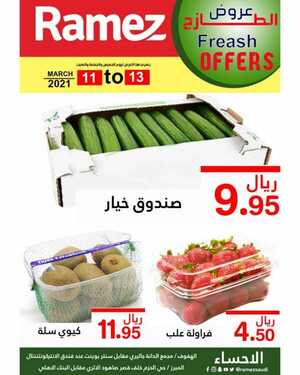 عروض رامز الإحساء اليوم 11 مارس 2021 الموافق 27 رجب 1442 عروض الطازج 2 3692442650